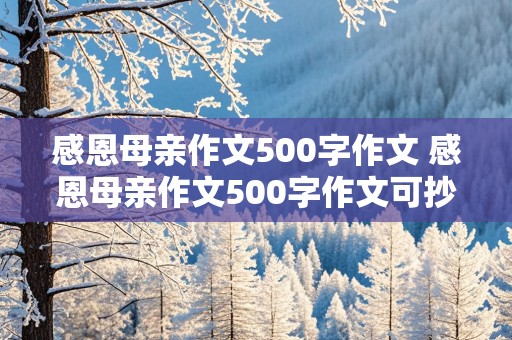 感恩母亲作文500字作文 感恩母亲作文500字作文可抄