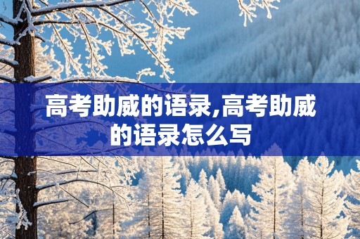 高考助威的语录,高考助威的语录怎么写