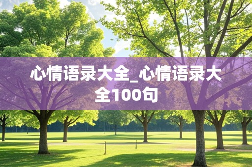 心情语录大全_心情语录大全100句