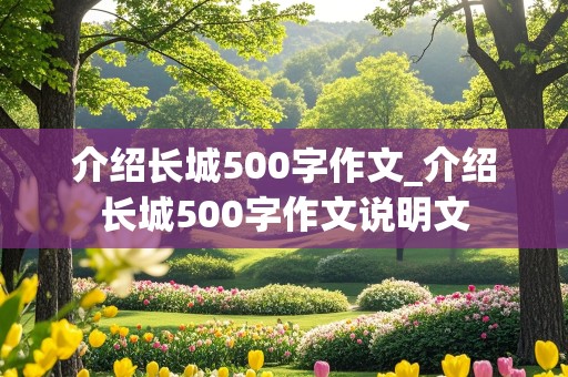 介绍长城500字作文_介绍长城500字作文说明文