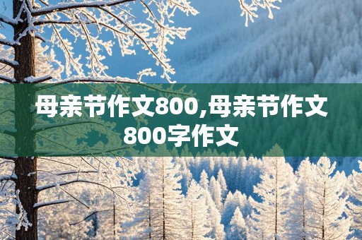 母亲节作文800,母亲节作文800字作文