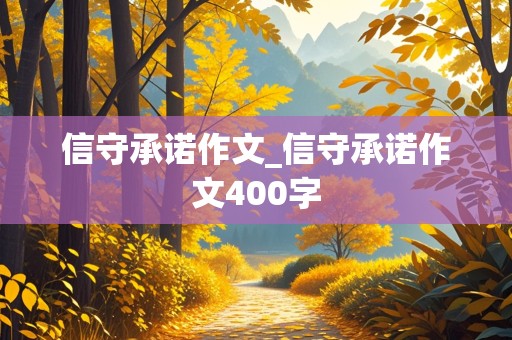 信守承诺作文_信守承诺作文400字