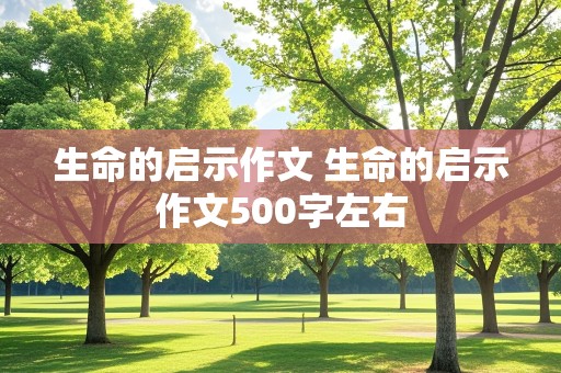 生命的启示作文 生命的启示作文500字左右