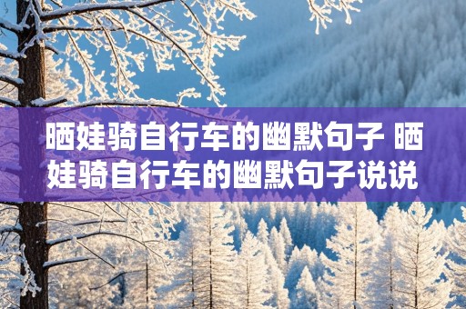 晒娃骑自行车的幽默句子 晒娃骑自行车的幽默句子说说