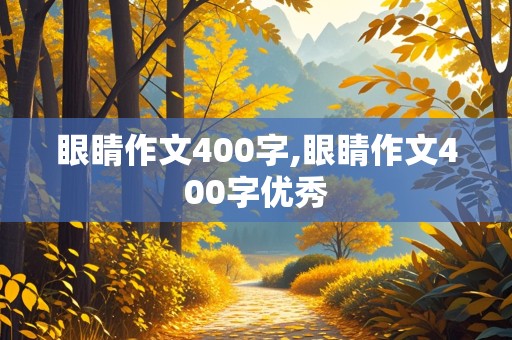 眼睛作文400字,眼睛作文400字优秀