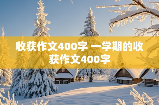 收获作文400字 一学期的收获作文400字