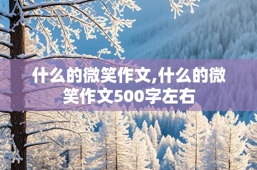 什么的微笑作文,什么的微笑作文500字左右