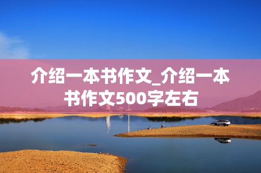 介绍一本书作文_介绍一本书作文500字左右