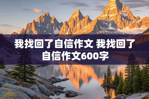 我找回了自信作文 我找回了自信作文600字