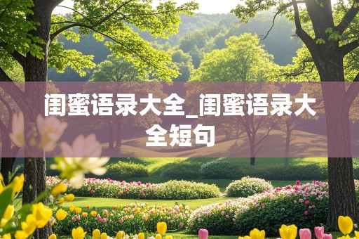 闺蜜语录大全_闺蜜语录大全短句