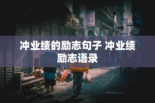 冲业绩的励志句子 冲业绩励志语录