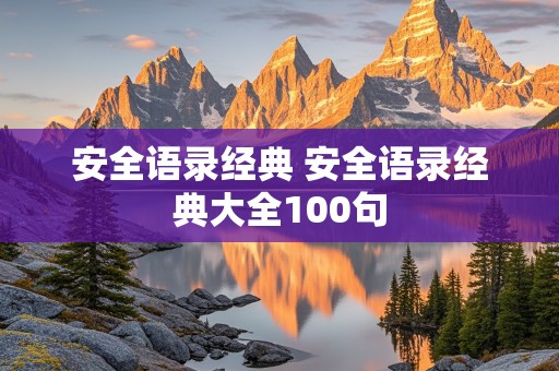 安全语录经典 安全语录经典大全100句