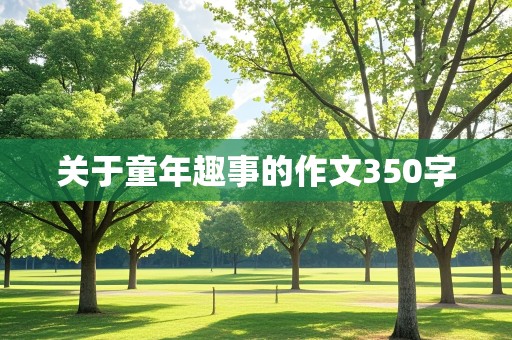 关于童年趣事的作文350字