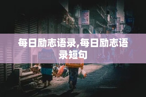 每日励志语录,每日励志语录短句