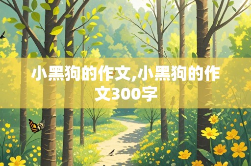 小黑狗的作文,小黑狗的作文300字