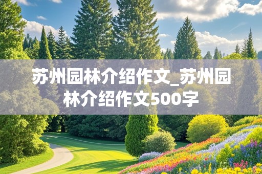 苏州园林介绍作文_苏州园林介绍作文500字