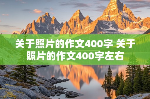 关于照片的作文400字 关于照片的作文400字左右