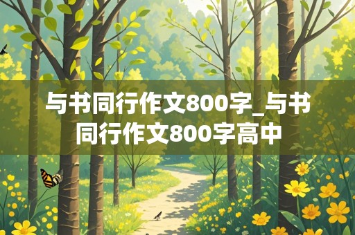 与书同行作文800字_与书同行作文800字高中