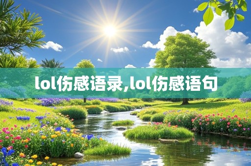 lol伤感语录,lol伤感语句