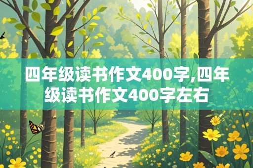 四年级读书作文400字,四年级读书作文400字左右