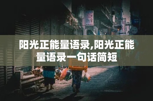 阳光正能量语录,阳光正能量语录一句话简短