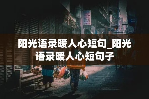 阳光语录暖人心短句_阳光语录暖人心短句子