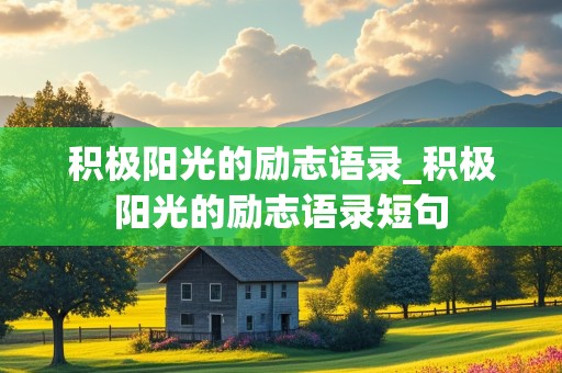 积极阳光的励志语录_积极阳光的励志语录短句