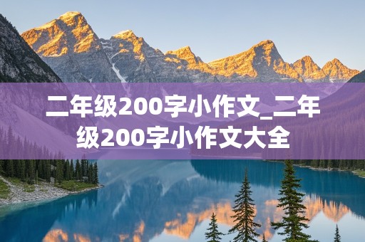 二年级200字小作文_二年级200字小作文大全