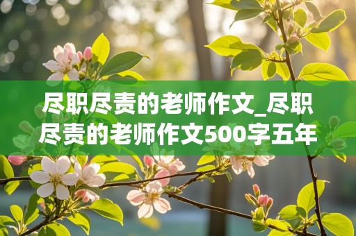 尽职尽责的老师作文_尽职尽责的老师作文500字五年级