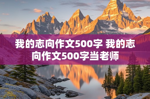 我的志向作文500字 我的志向作文500字当老师