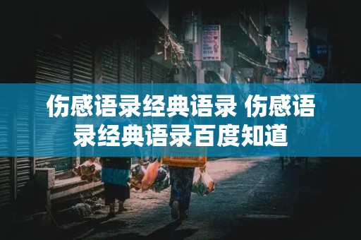 伤感语录经典语录 伤感语录经典语录百度知道