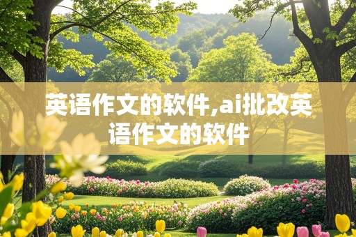 英语作文的软件,ai批改英语作文的软件