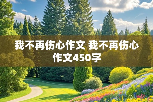 我不再伤心作文 我不再伤心作文450字