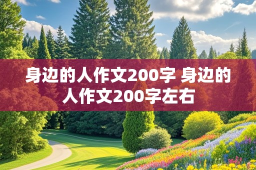 身边的人作文200字 身边的人作文200字左右