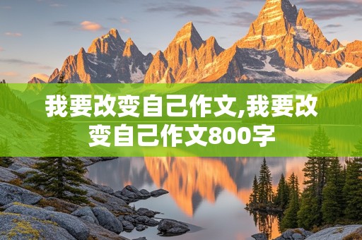 我要改变自己作文,我要改变自己作文800字