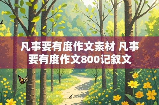 凡事要有度作文素材 凡事要有度作文800记叙文