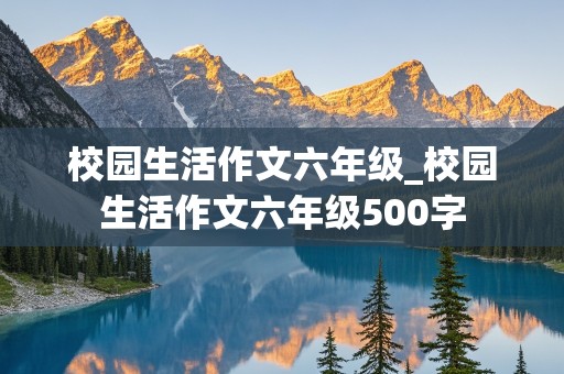 校园生活作文六年级_校园生活作文六年级500字