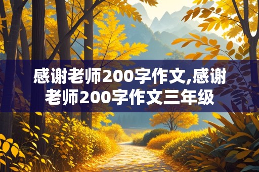 感谢老师200字作文,感谢老师200字作文三年级