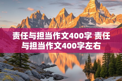 责任与担当作文400字 责任与担当作文400字左右