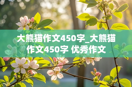 大熊猫作文450字_大熊猫作文450字 优秀作文