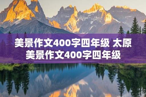 美景作文400字四年级 太原美景作文400字四年级