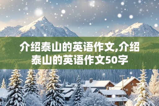 介绍泰山的英语作文,介绍泰山的英语作文50字