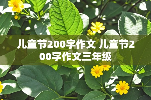 儿童节200字作文 儿童节200字作文三年级