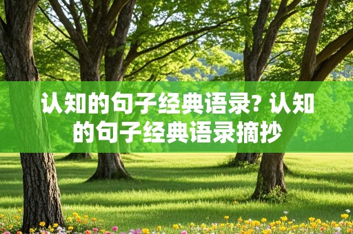 认知的句子经典语录? 认知的句子经典语录摘抄