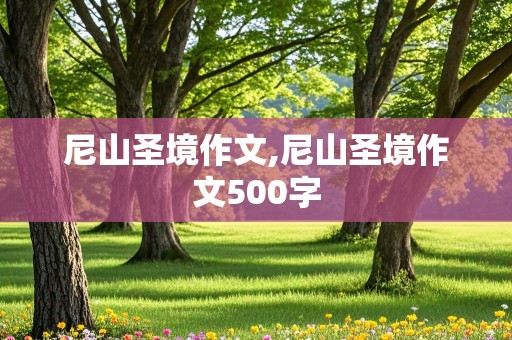 尼山圣境作文,尼山圣境作文500字