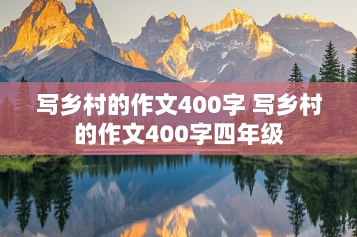 写乡村的作文400字 写乡村的作文400字四年级