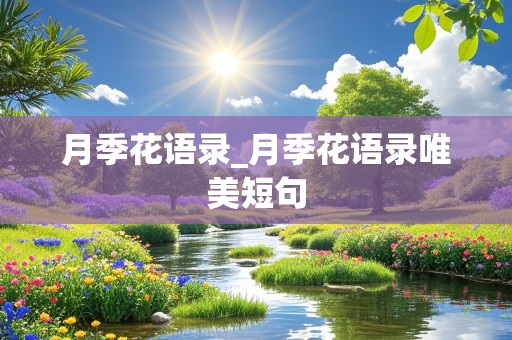 月季花语录_月季花语录唯美短句