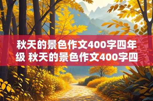 秋天的景色作文400字四年级 秋天的景色作文400字四年级作文