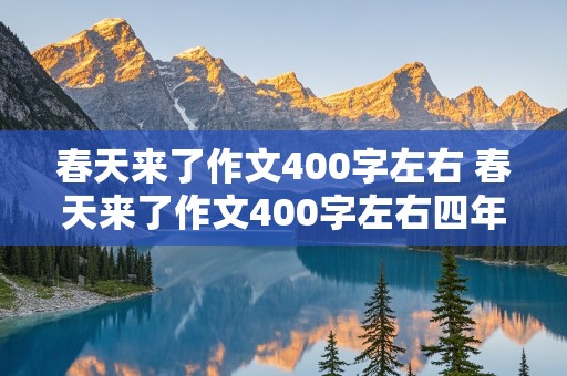 春天来了作文400字左右 春天来了作文400字左右四年级