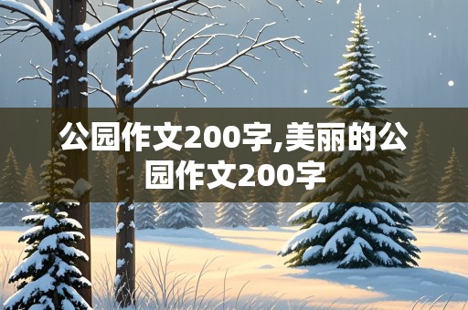 公园作文200字,美丽的公园作文200字